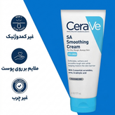 کرم لایهبردار و مرطوب کننده SA Cerave
