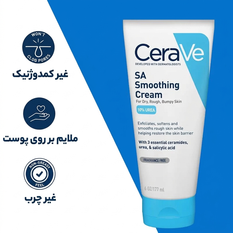کرم لایهبردار و مرطوب کننده SA Cerave